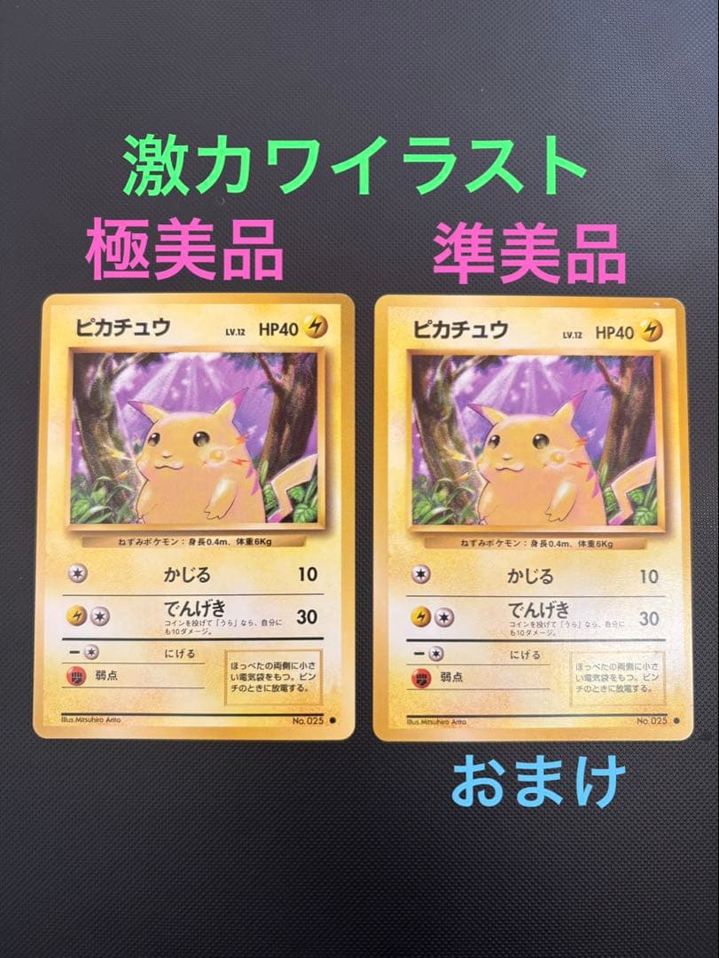 旧裏　極美品　ピカチュウ 拡張パック　第1弾　初版　マークあり　かじる