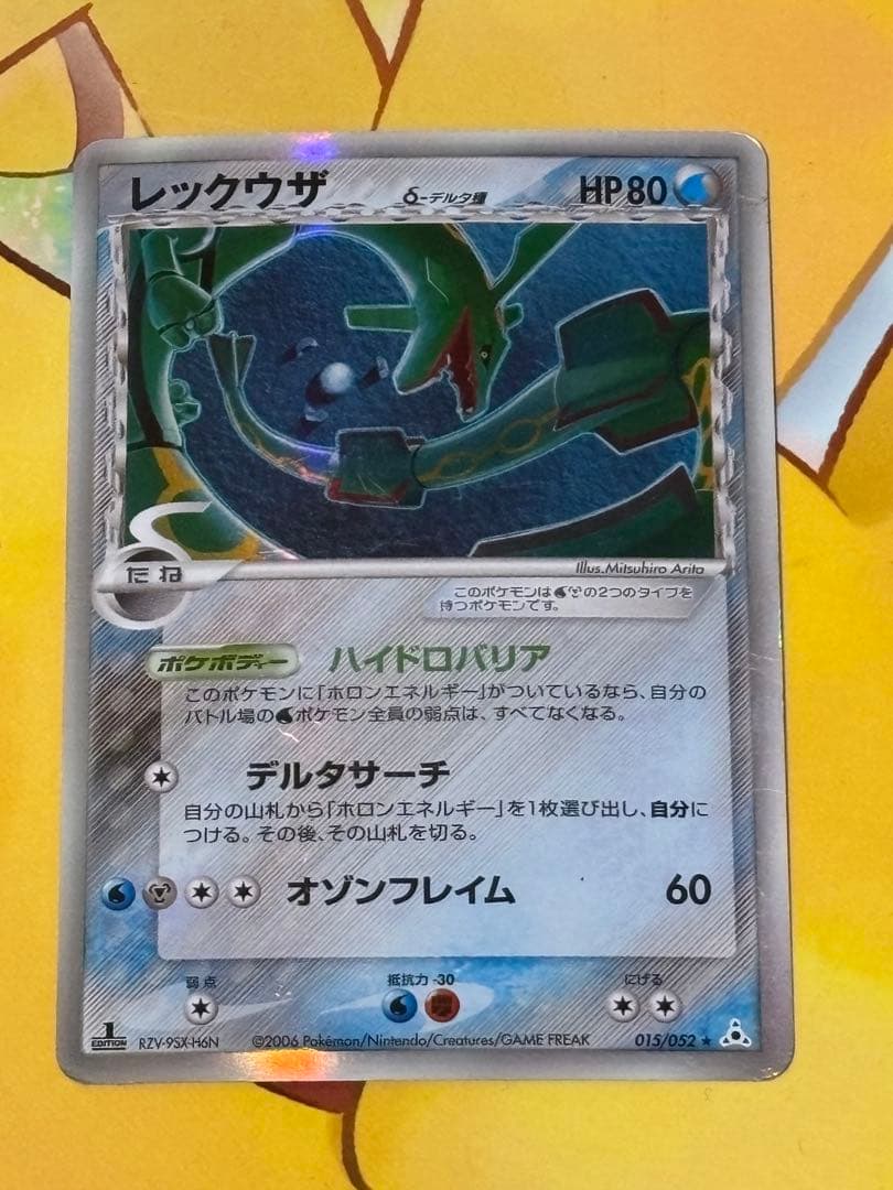 【希少品】 レックウザ δ ★ 拡張パック ホロンの幻影 015/052