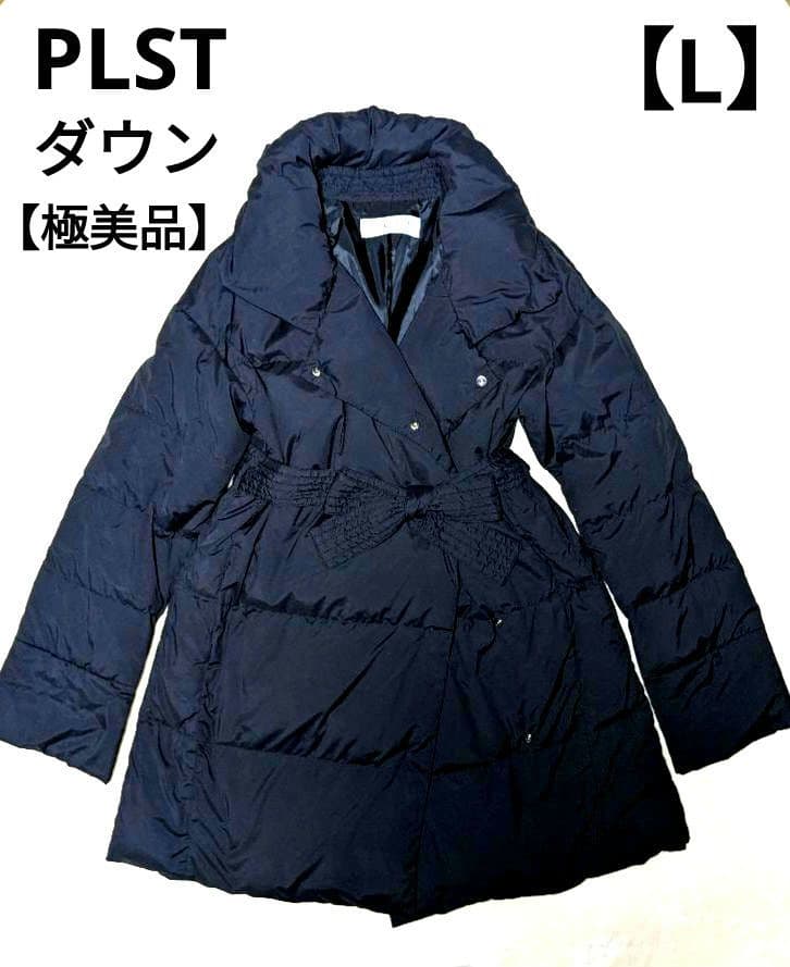 PLST✨プラステ ダウンコート ベルト付き　　黒　L　ゆったり　洗える