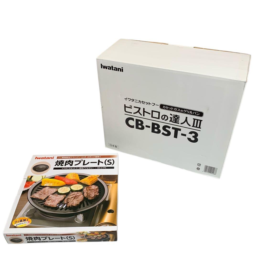 イワタニ ビストロの達人Ⅲ グリルプレート付きCB-BST-3 焼肉プレート付