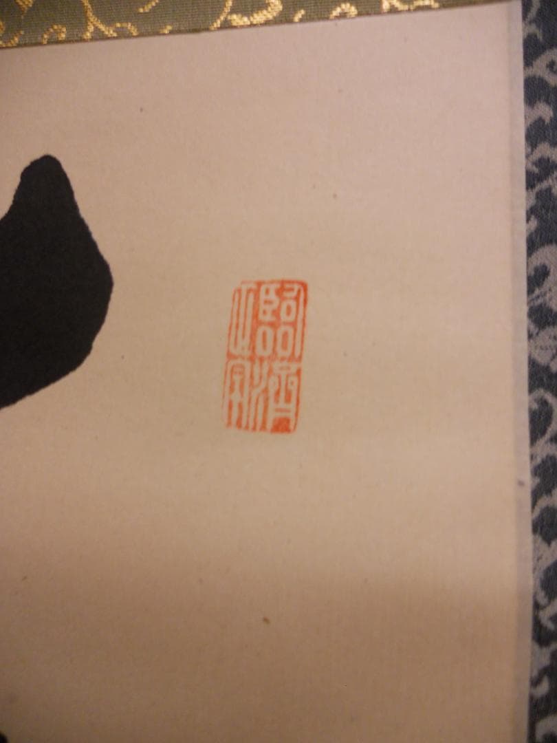 misora掛け軸 大徳寺 細合喝堂 『 葉々起清風 』紙本 茶掛掛軸美品