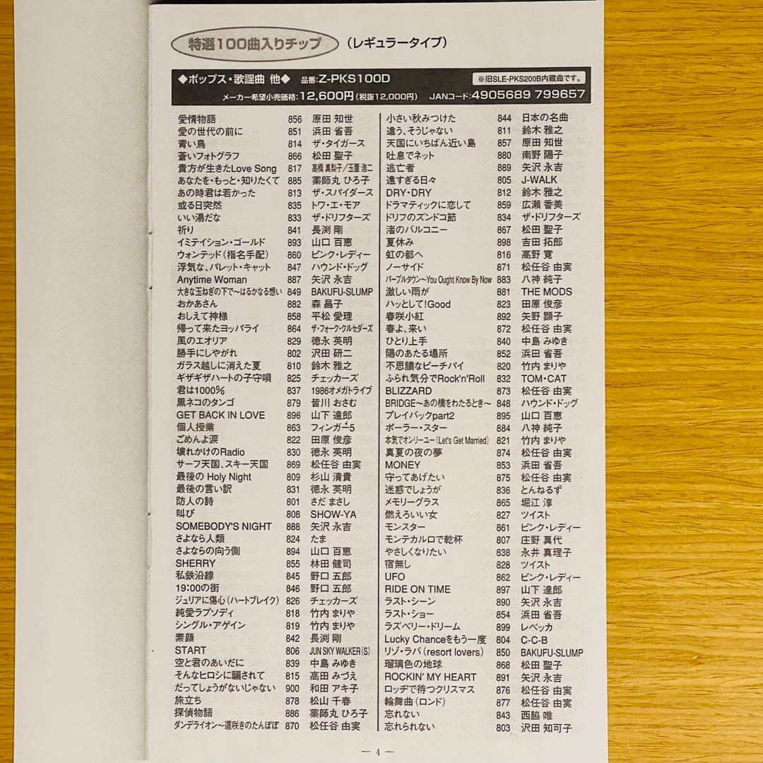 カラオケ オンステージ追加曲チップ Z-PKS100Dポップス・歌謡曲他100曲