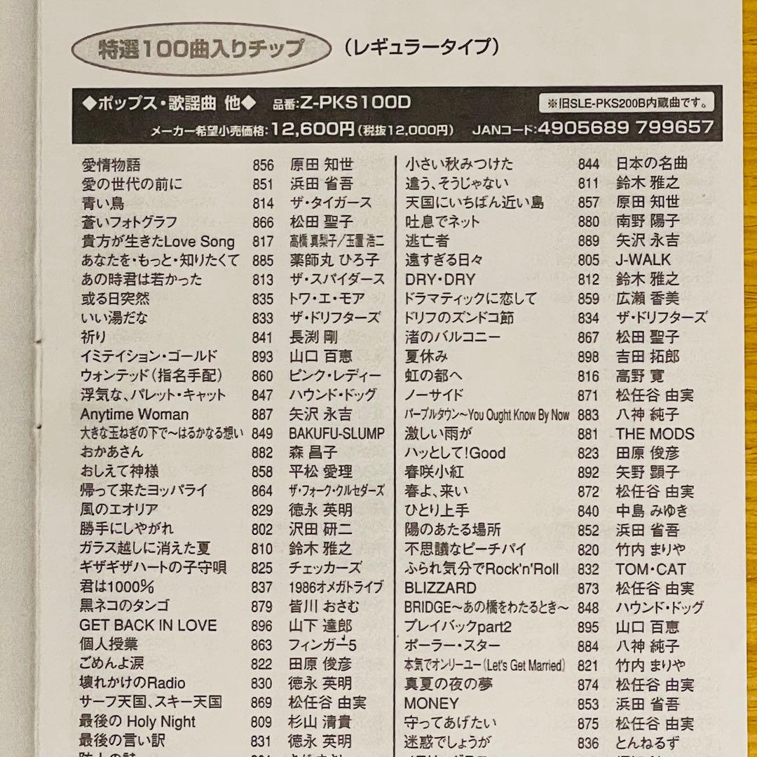 カラオケ オンステージ追加曲チップ Z-PKS100Dポップス・歌謡曲他100曲