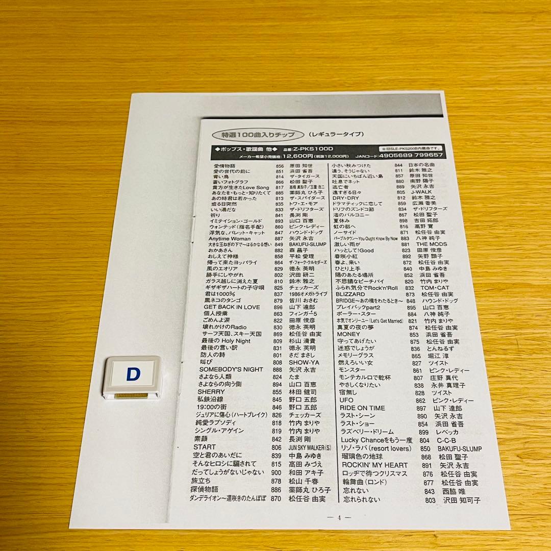 カラオケ オンステージ追加曲チップ Z-PKS100Dポップス・歌謡曲他100曲