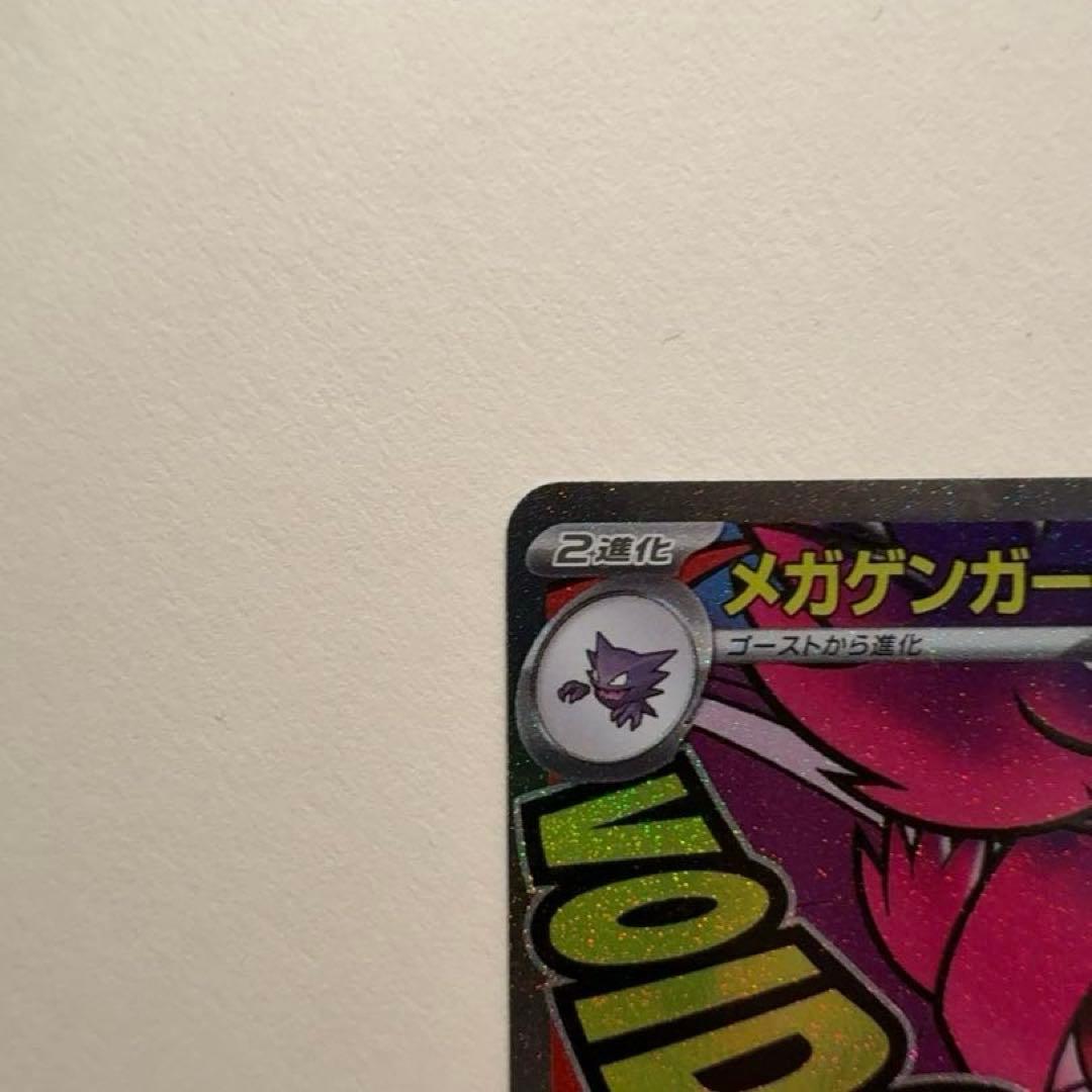 【大幅値下げ！】メガゲンガーex MA エラーカード《本日発送！》