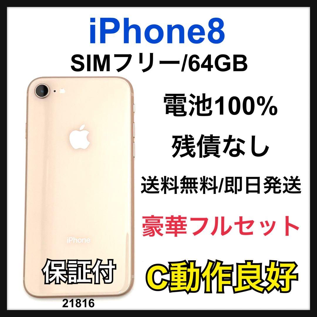C 100% iPhone 8 64 GB SIMフリー ゴールド 本体