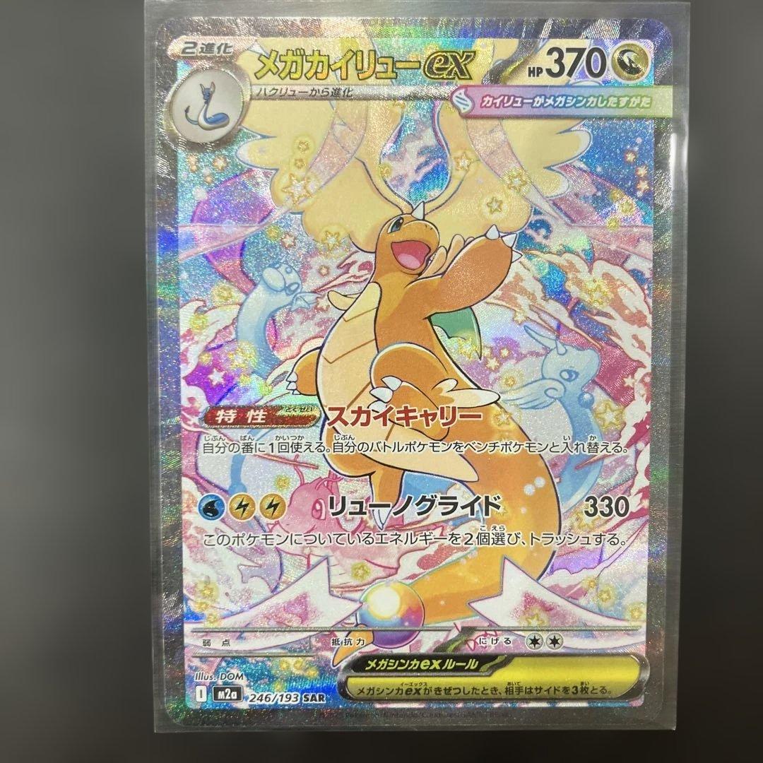 a*迎様 メガカイリューex SAR メガドリーム　美品