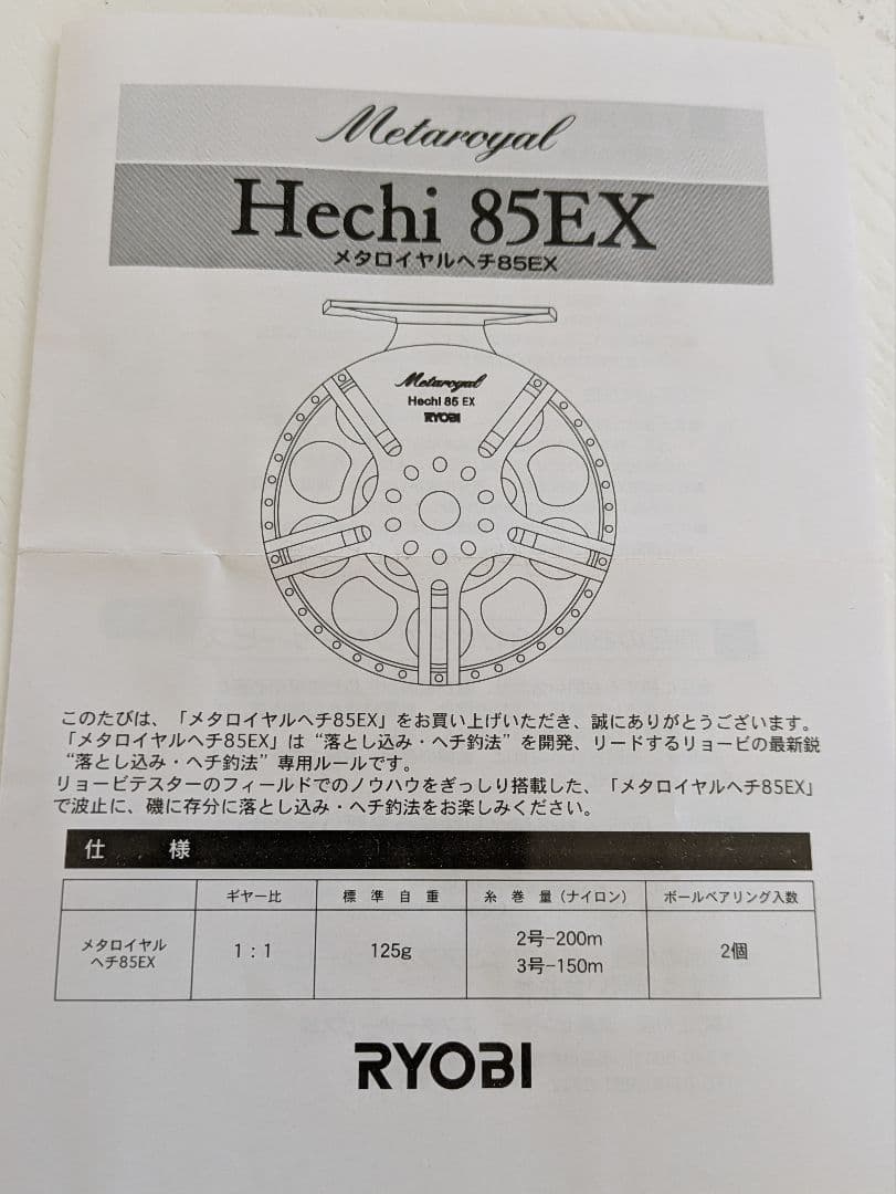 ✨️未使用/正規品✨️　リョービ メタロイヤル✴️Hechi 85EX✴️