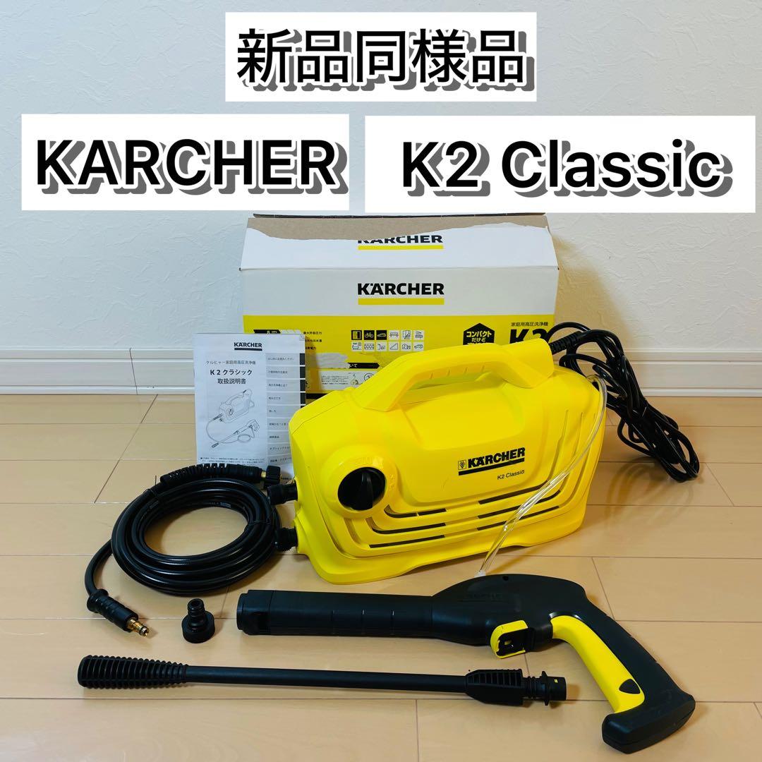 【新品同様品】KARCHER 高圧洗浄機 K2 Classic 完品