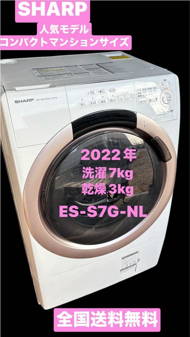 じゃがじゃが専用 シャープ ES-S7G-NLドラム式洗濯機22年乾燥7/3kg
