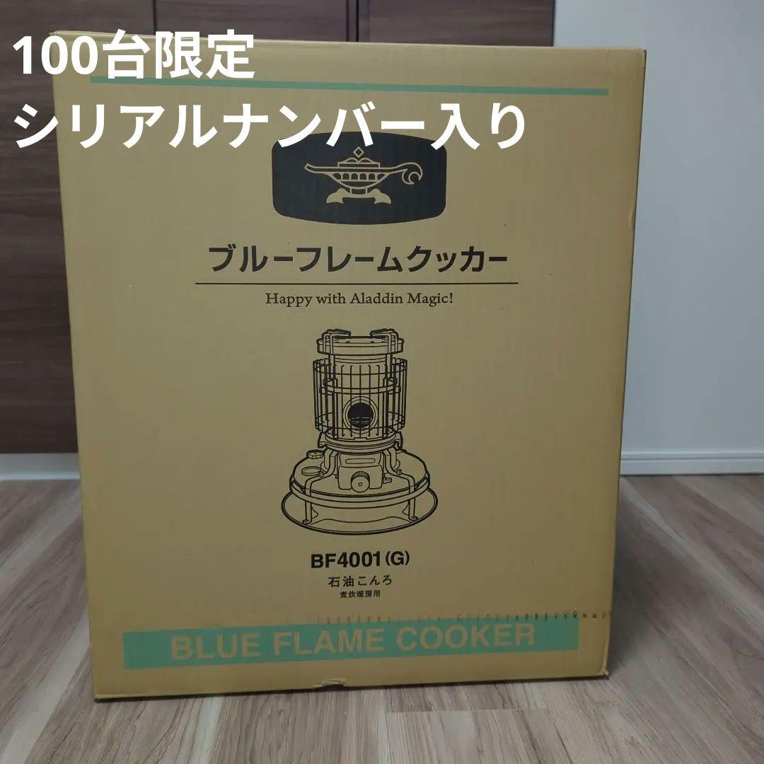 【限定】アラジン ブルーフレームクッカー BF4001(G)