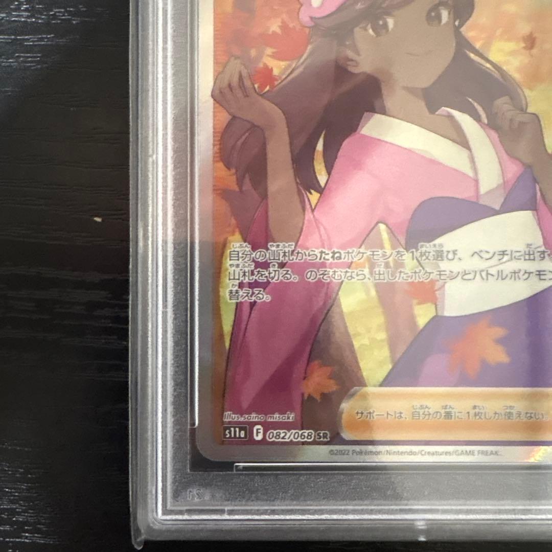 PSA10 ふりそで SR s11a 082/068 白熱のアルカナ