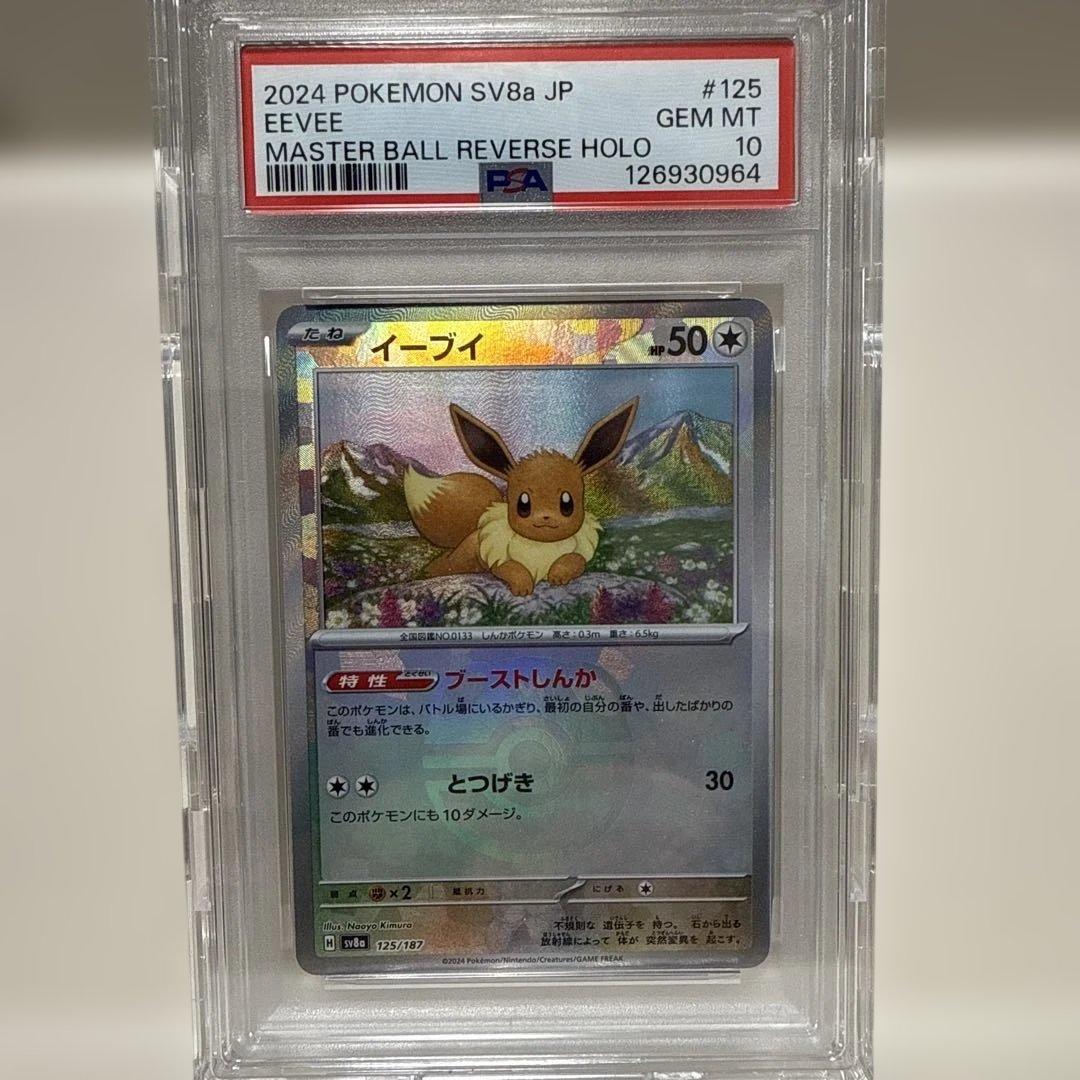 PSA10 イーブイ マスターボールミラー