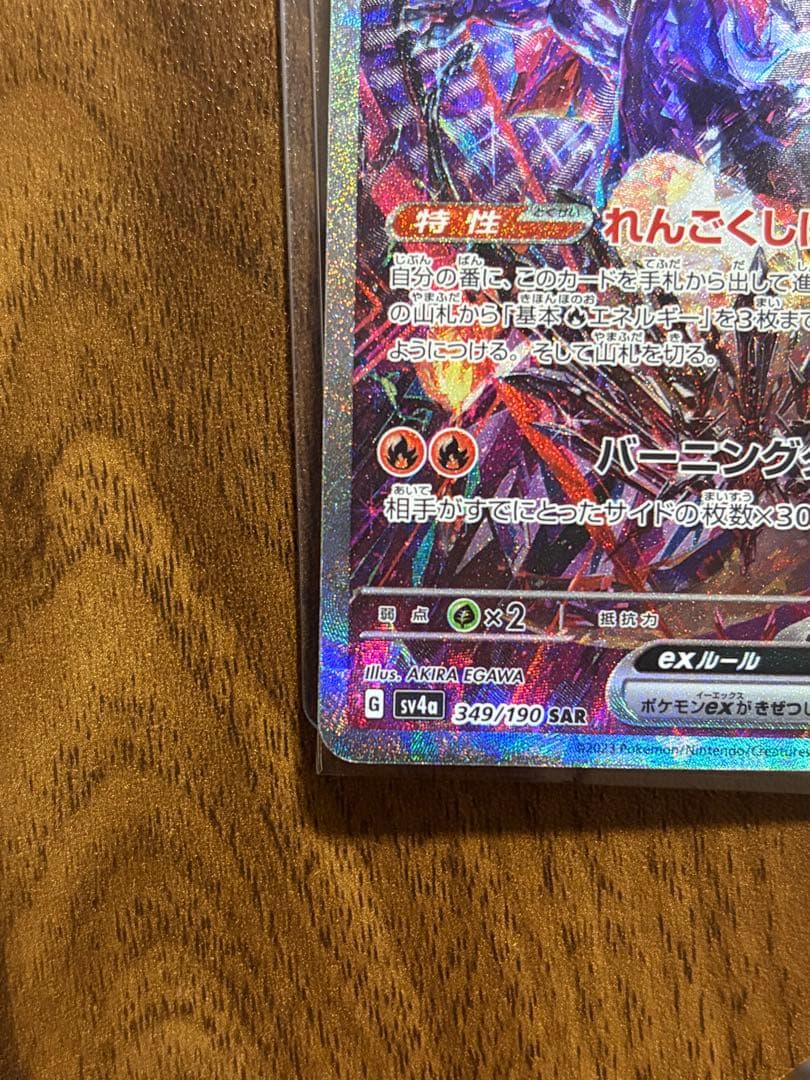 リザードンex SAR SV4 349/190