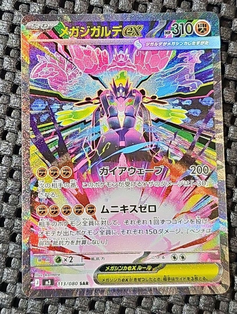 ポケモンカード　メガジガルデex SAR ムニキスゼロ