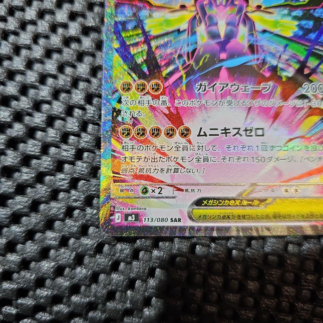 ポケモンカード　メガジガルデex SAR ムニキスゼロ