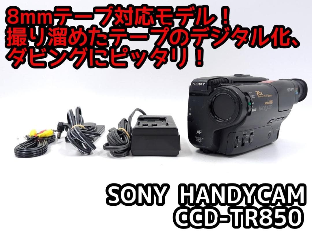 8mmテープのダビングに！ SONY ビデオカメラ CCD-TR850
