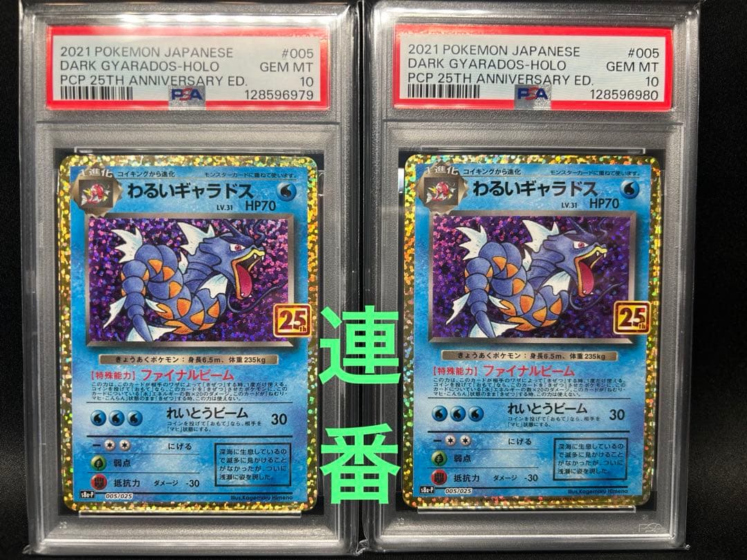 【PSA10】わるいギャラドス25thプロモ 2枚連番