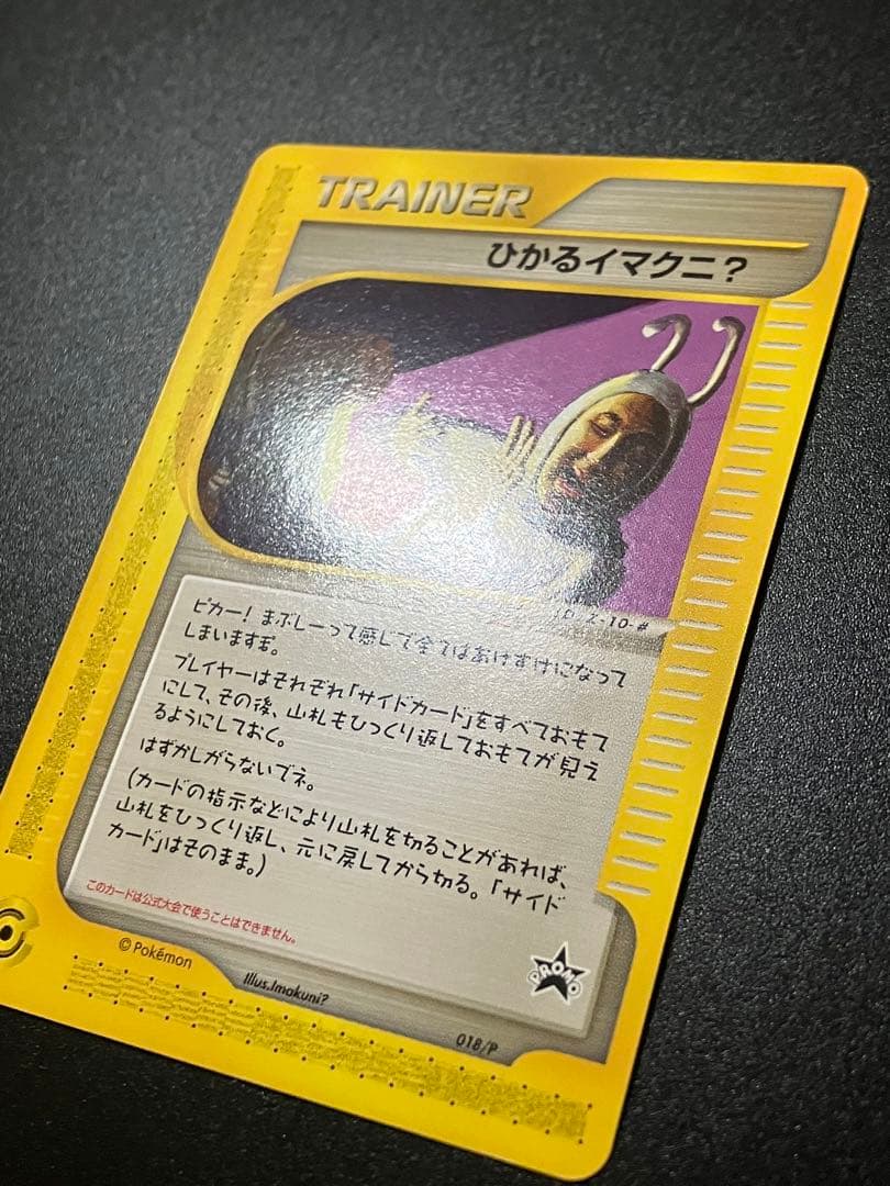 希少 ポケモンカード ひかるイマクニ? 018/P eカード 151 プロモ