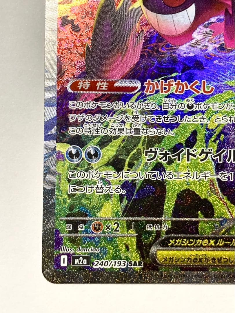 メガゲンガーEX 240/193 SAR MEGAドリーム