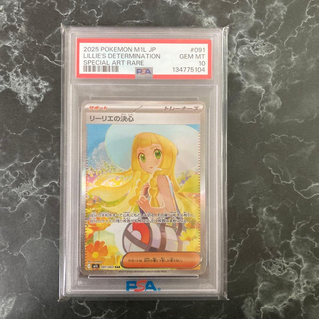 リーリエの決心　sar psa10