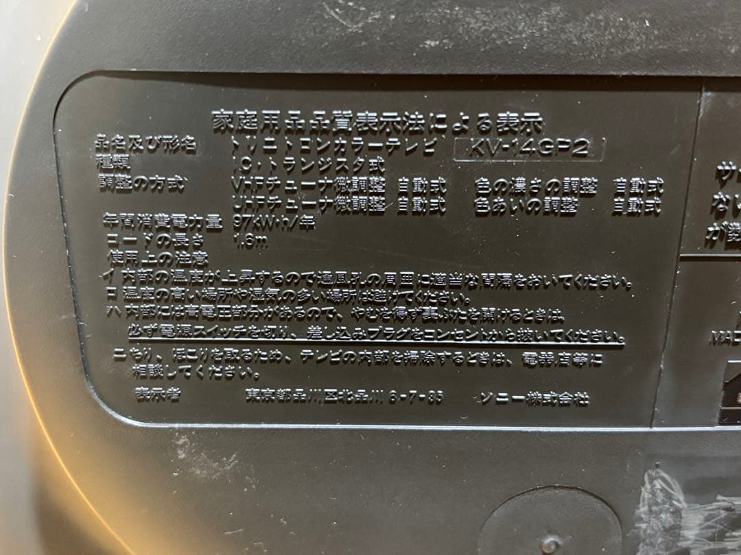 ブラウン管 テレビ トリニトロン 14型 KV-14GP2 SONY 95年製