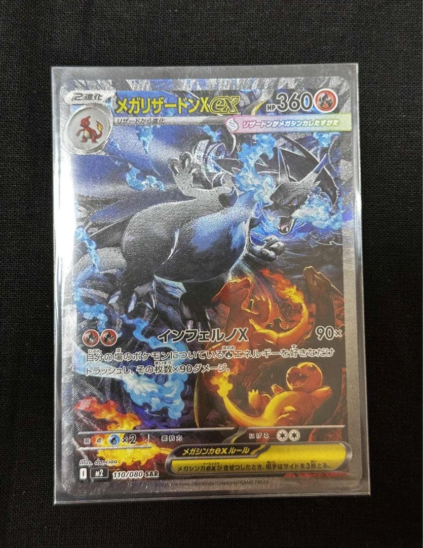 メガリザードンXex SAR [M2 110/080]