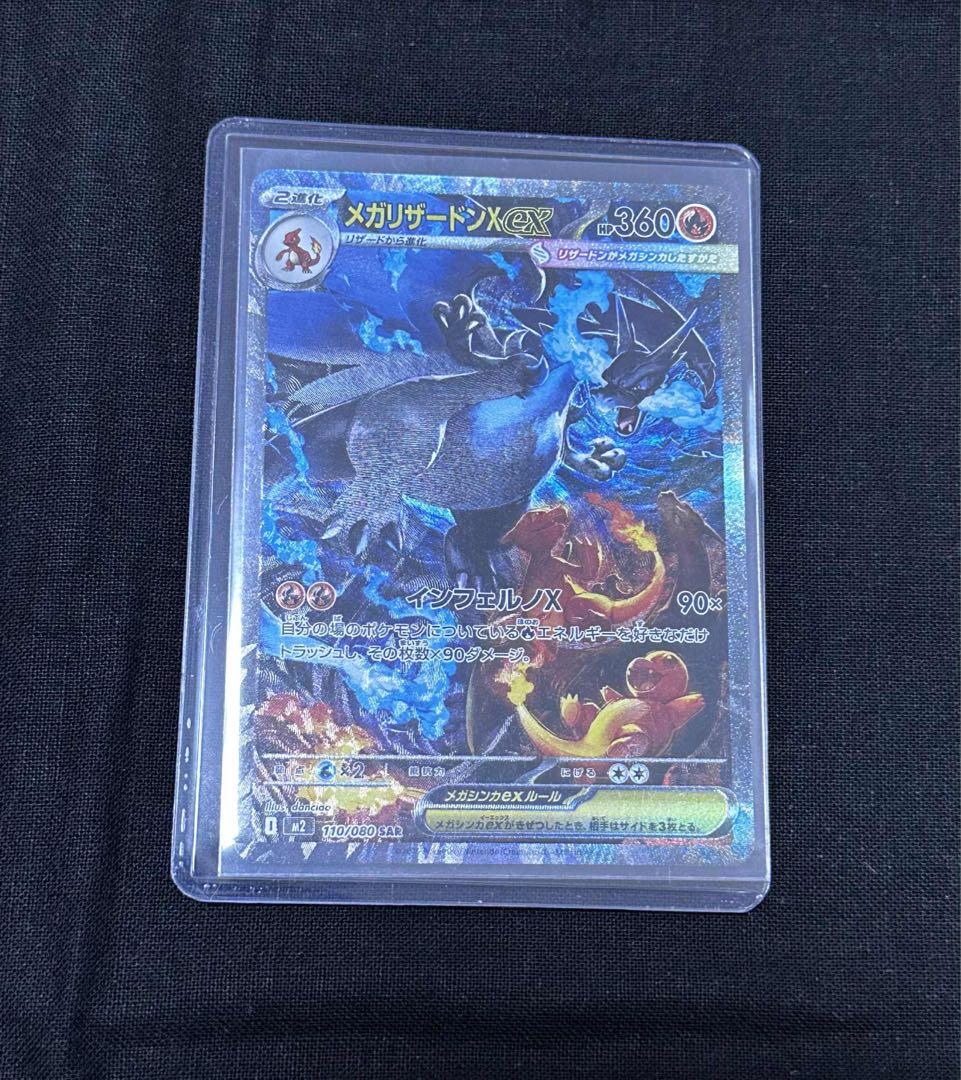 メガリザードンXex SAR [M2 110/080]