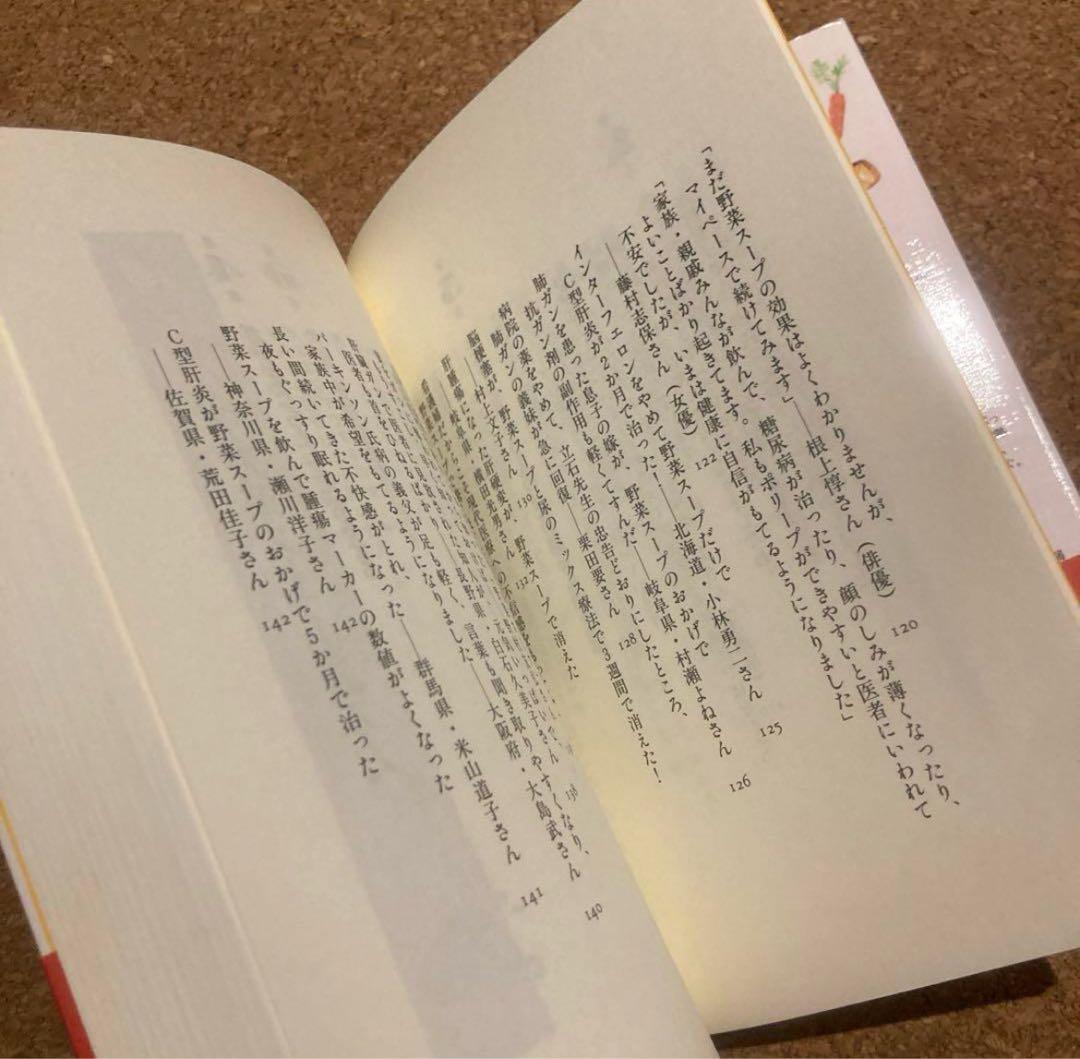美品　元祖 野菜スープ強健法　立石 和 著