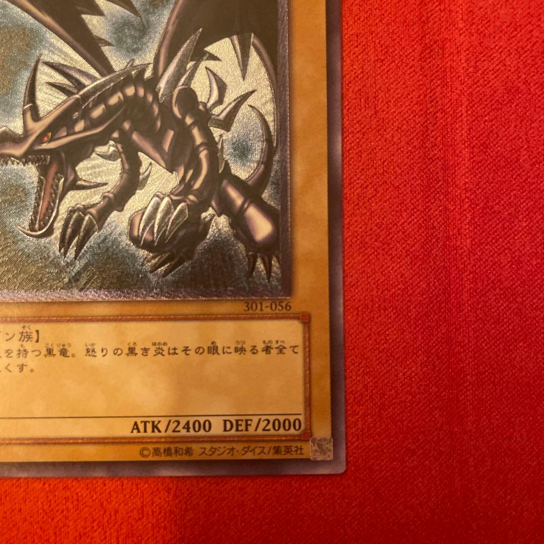 真紅眼の黒竜※最終値下げ！！！