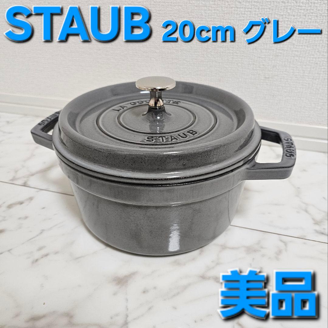 【価格本日限り】STAUB ストウブ ピコ ココット ラウンド グレー 20cm