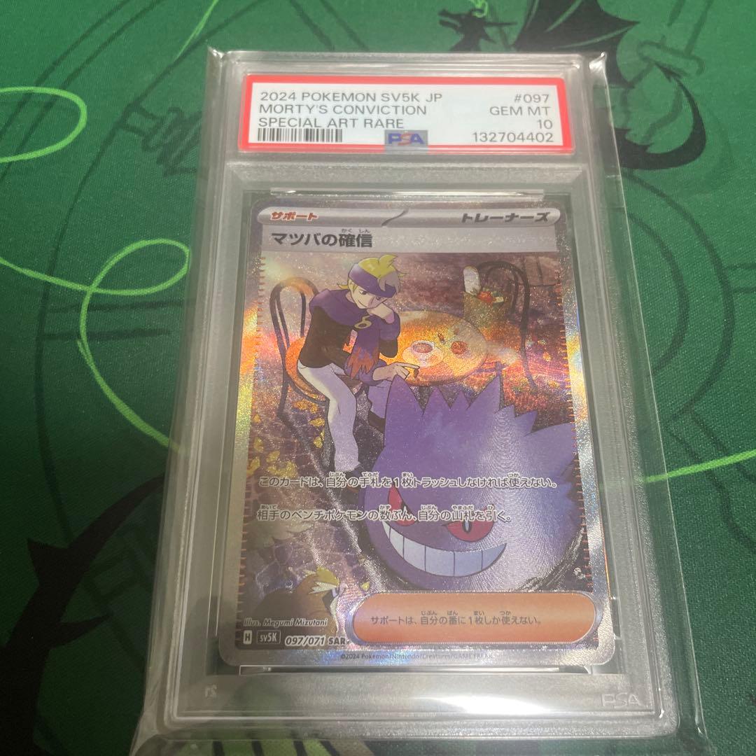 マツバの確信 SAR PSA10