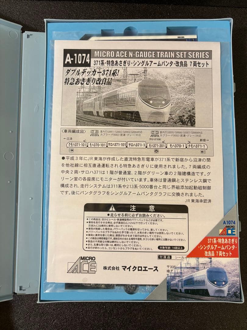 マイクロエース 371系 特急あさぎり