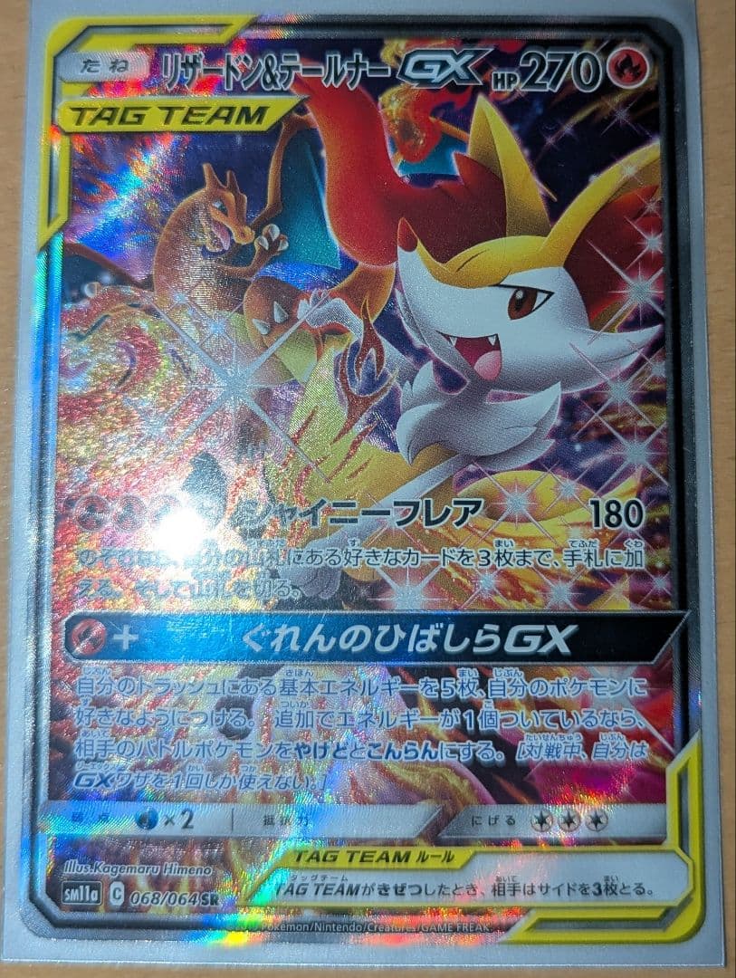 ほ*か様 リザードン＆テールナーGX SR SM11a リミックスバウト 068