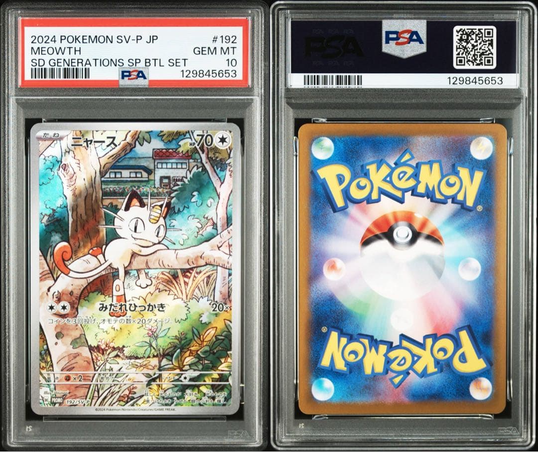 パルデアウパー　ニャース　PSA10 連番　PROMO スタートデッキ