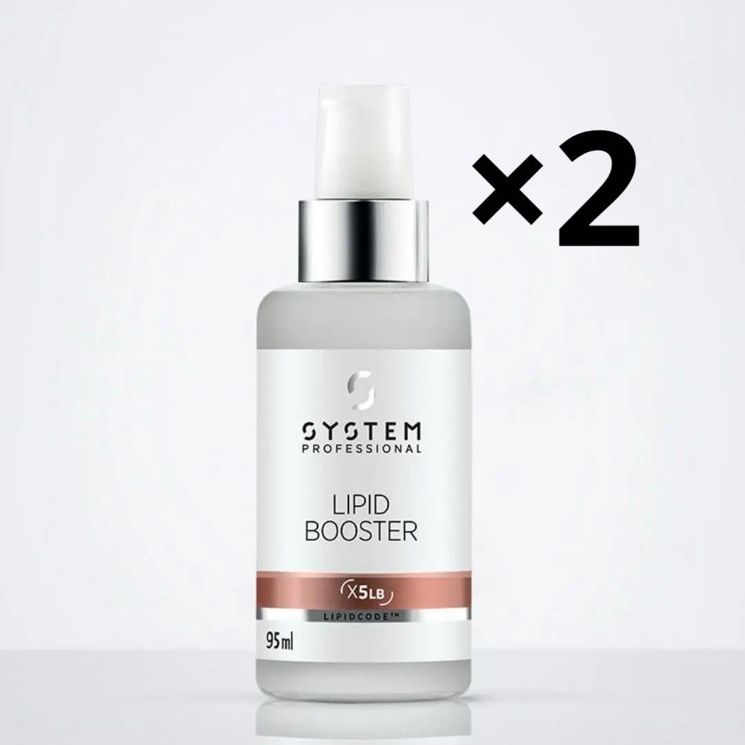 リピッドブースター システムトリートメント ウエラ 2点セット