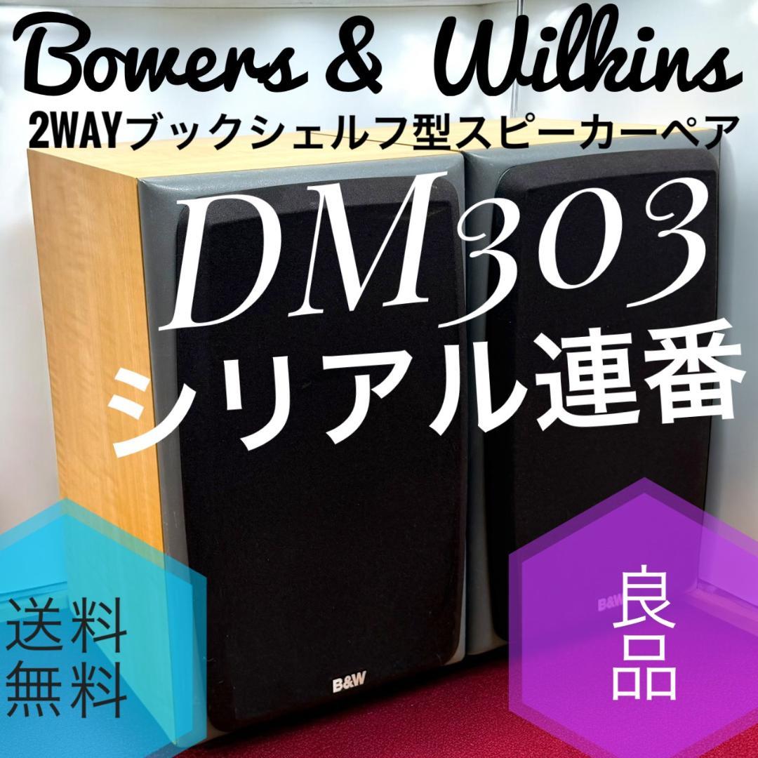 ☆良品 B&W DM303 ペア 2WAYブックシェルフ型スピーカーシステム
