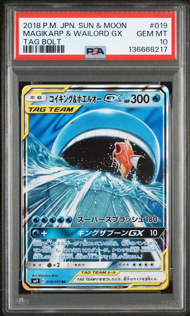 コイキング&ホエルオーGX RR★PSA10★タッグボルト★ポケモンカード