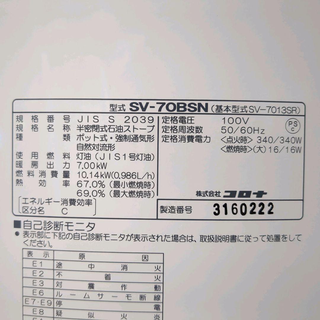 動作品 コロナ 22年製 煙突式ストーブ SV-70BSN 木造18〜28畳