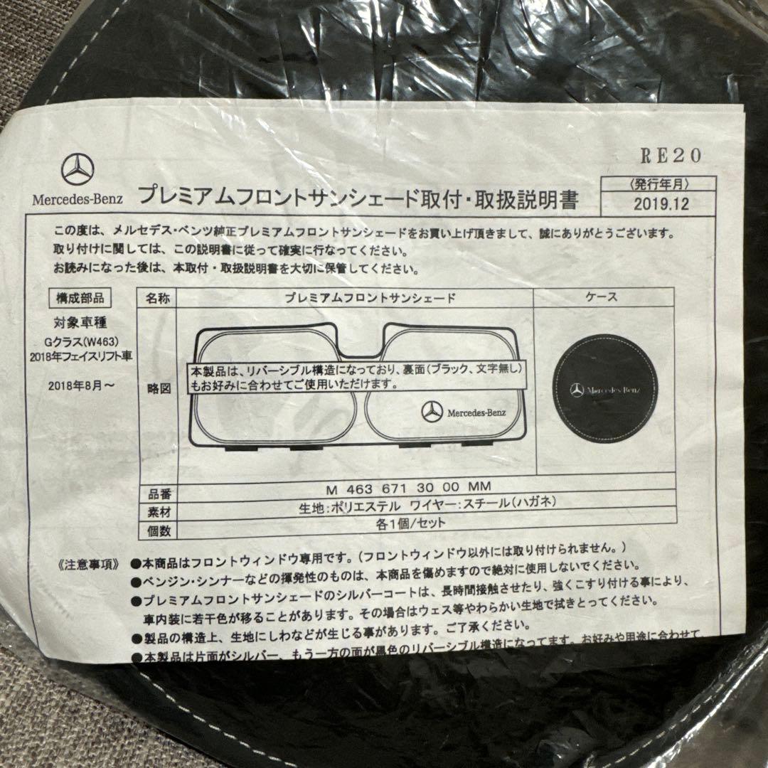 メルセデスベンツ　純正プレミアムフロントサンシェード　g350d ゲレンデ