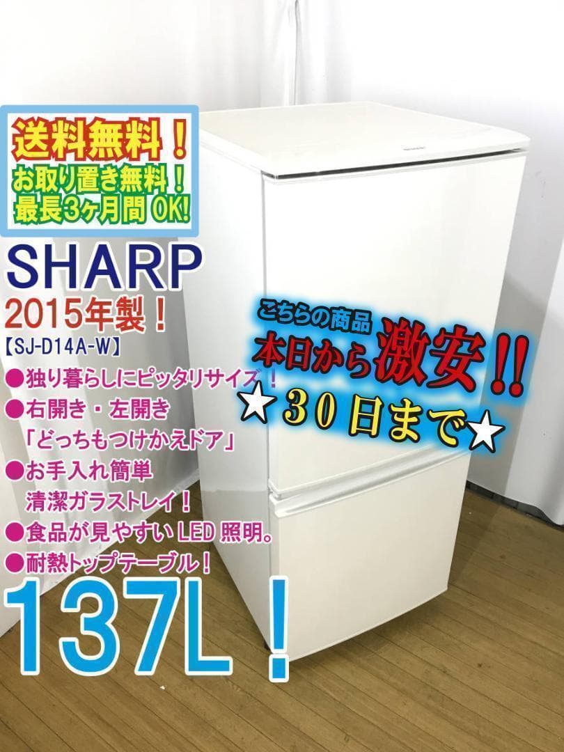 ♦SHARP137L冷蔵庫【♦SJ-D14A-W】♦︎♦︎♦︎♦︎