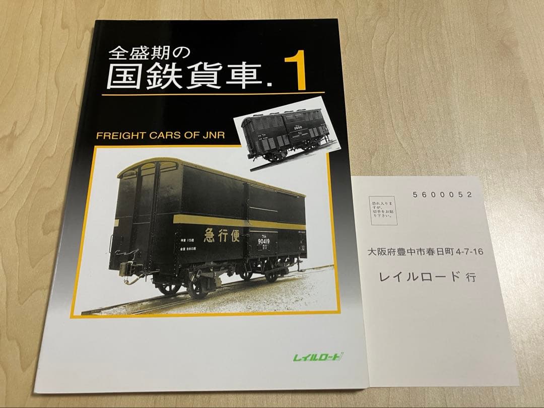 全盛期の国鉄貨車（1・2）　レイルロード　2冊
