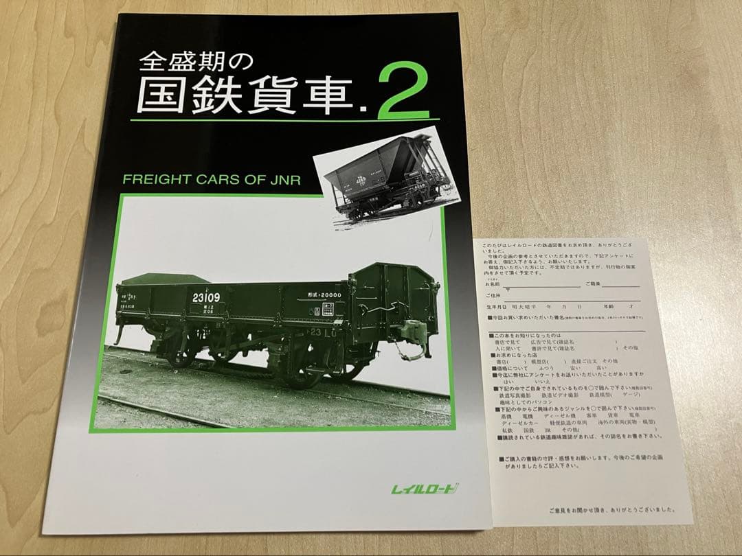 全盛期の国鉄貨車（1・2）　レイルロード　2冊