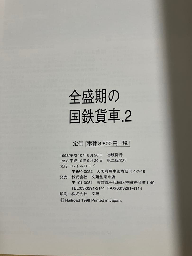 全盛期の国鉄貨車（1・2）　レイルロード　2冊