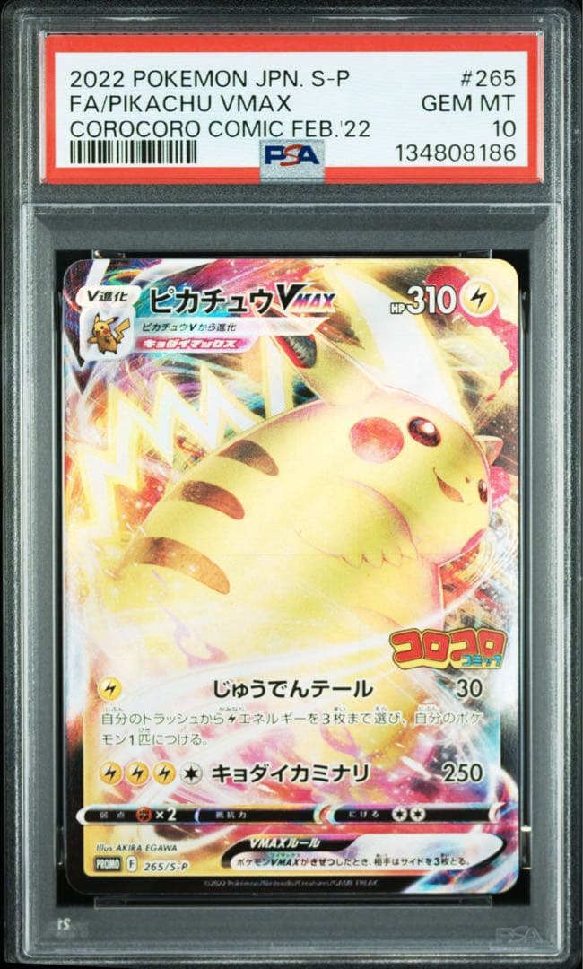 PSA10 ピカチュウ VMAX 連番 コロコロコミック ポケモンカード sar