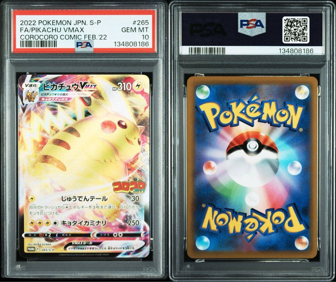 PSA10 ピカチュウ VMAX 連番 コロコロコミック ポケモンカード sar