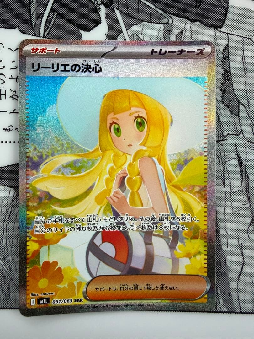 極美品　リーリエの決心 SAR m1L 091/063