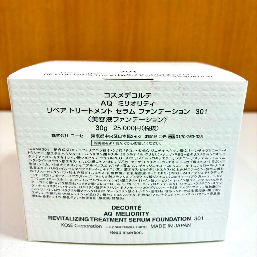 【未使用品】コスメデコルテ AQ ミリオリティ 美容液ファンデーション 301