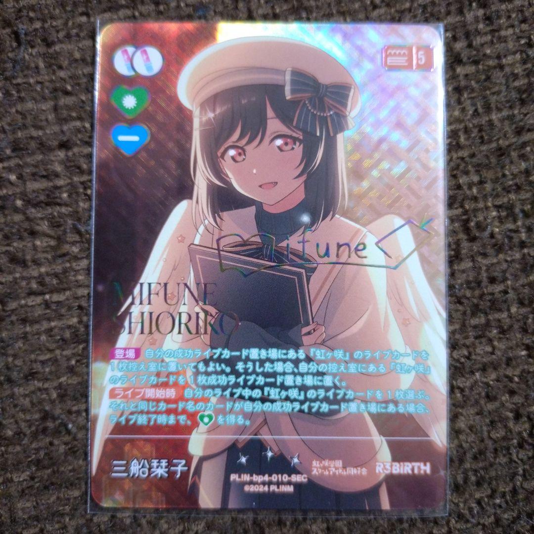 三船栞子 SEC ラブカ