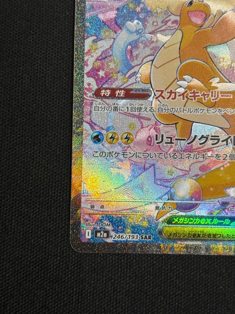 ポケモンカード　メガカイリューex　SAR　M2a